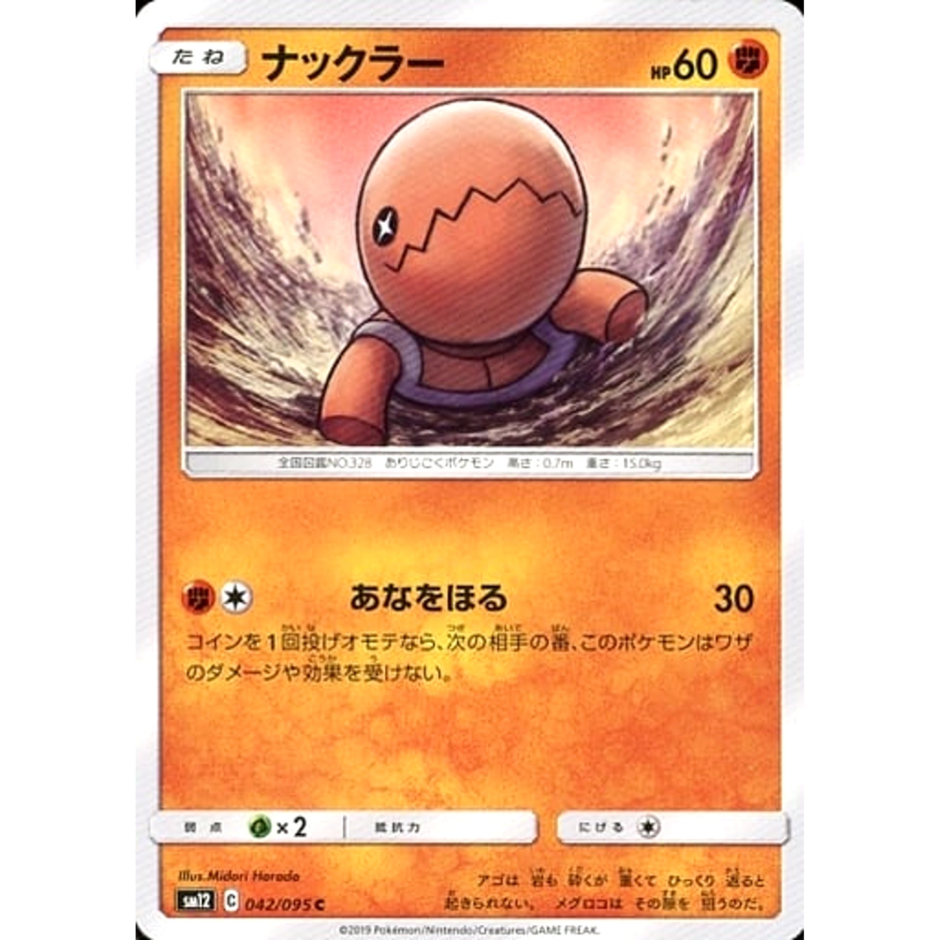 ナックラー 042/095 [C] SM12 闘 ポケモンカードゲーム サン&ムーン 拡張パック オルタージェネシス