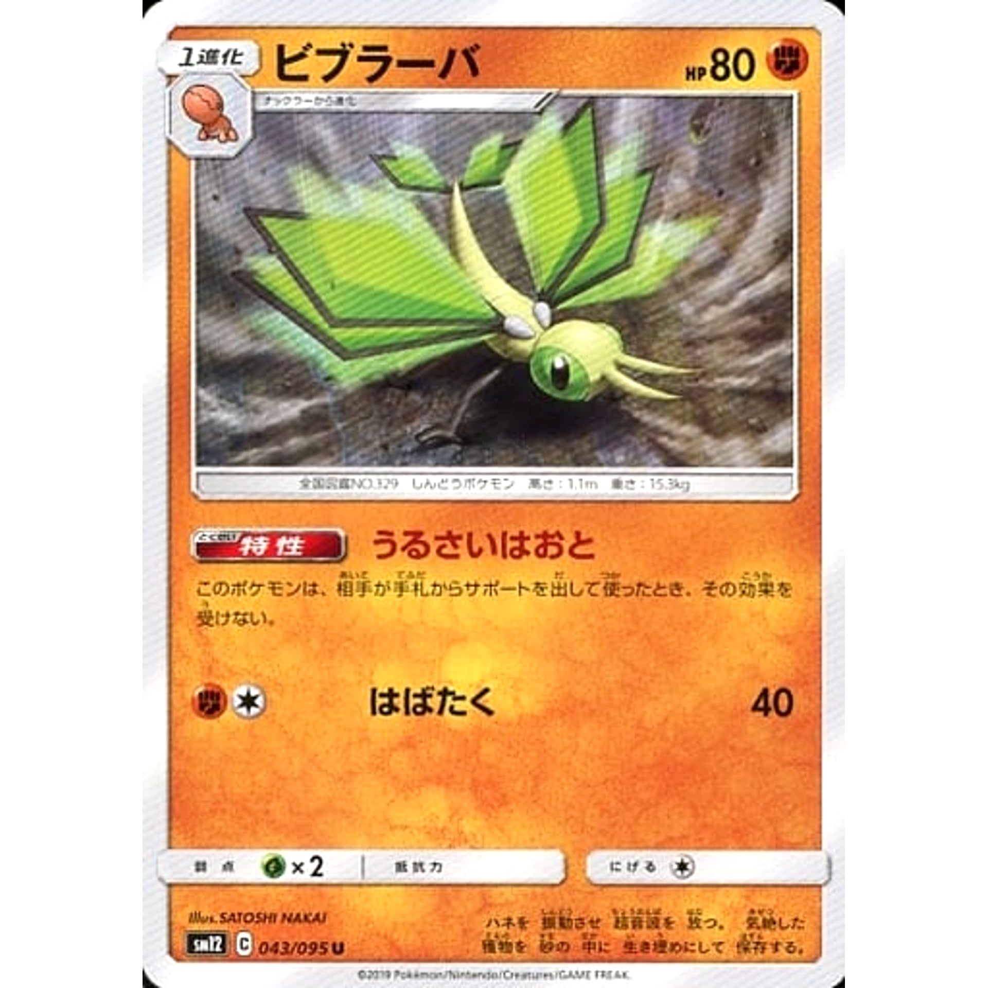 ビブラーバ 043/095 [C] SM12 闘 ポケモンカードゲーム サン&ムーン 拡張パック オルタージェネシス