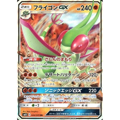 フライゴンGX (キラ仕様) 044/095 [RR] SM12 闘 ポケモンカードゲーム サン&ムーン 拡張パック オルタージェネシス