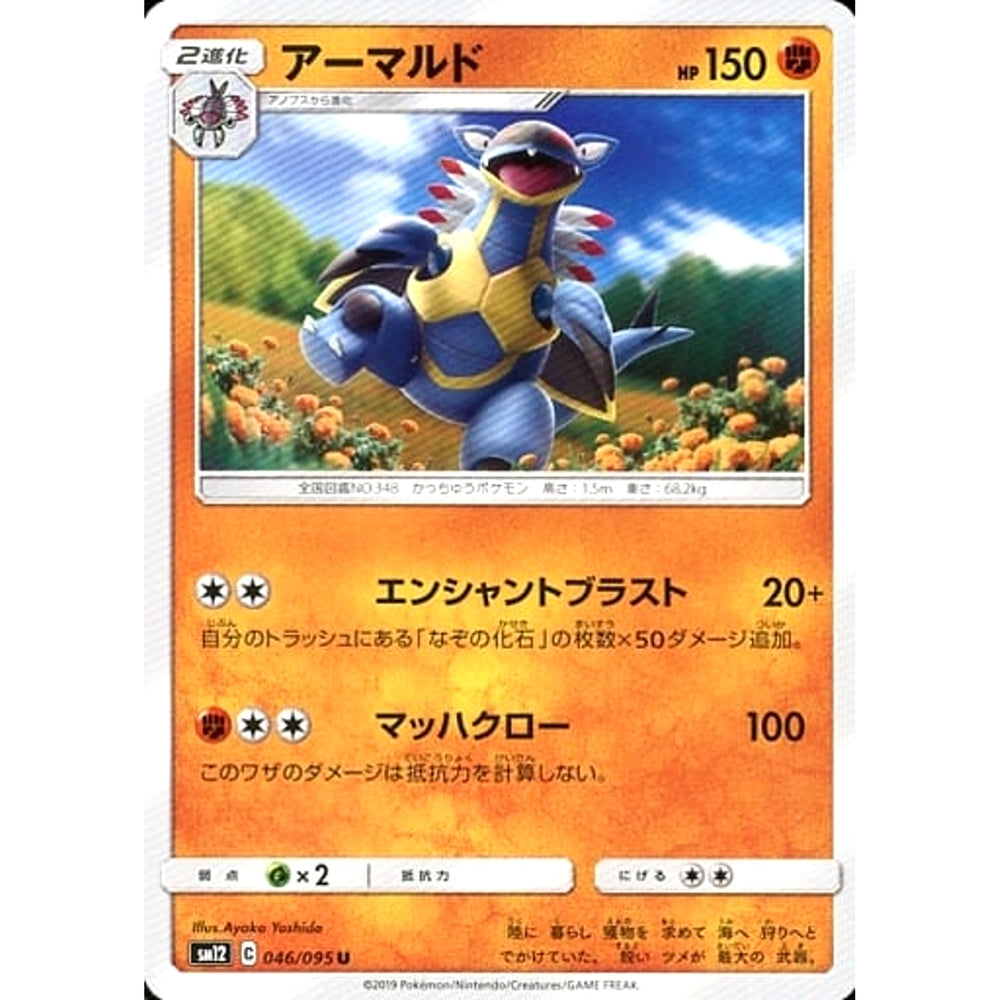 アーマルド 046/095 [U] SM12 闘 ポケモンカードゲーム サン&ムーン 拡張パック オルタージェネシス