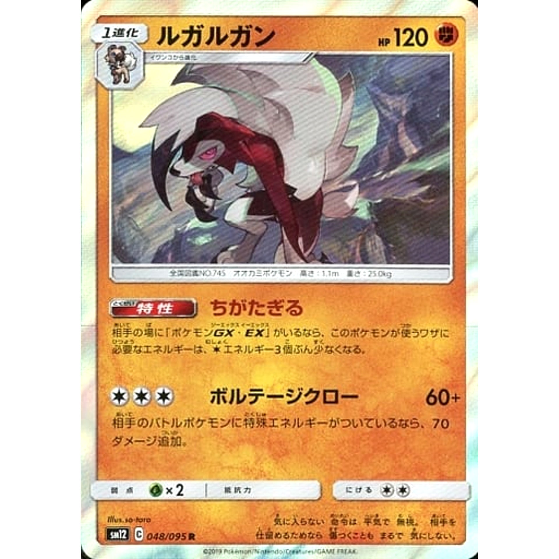 ルガルガン (キラ仕様) 048/095 [R] SM12 闘 ポケモンカードゲーム サン&ムーン 拡張パック オルタージェネシス