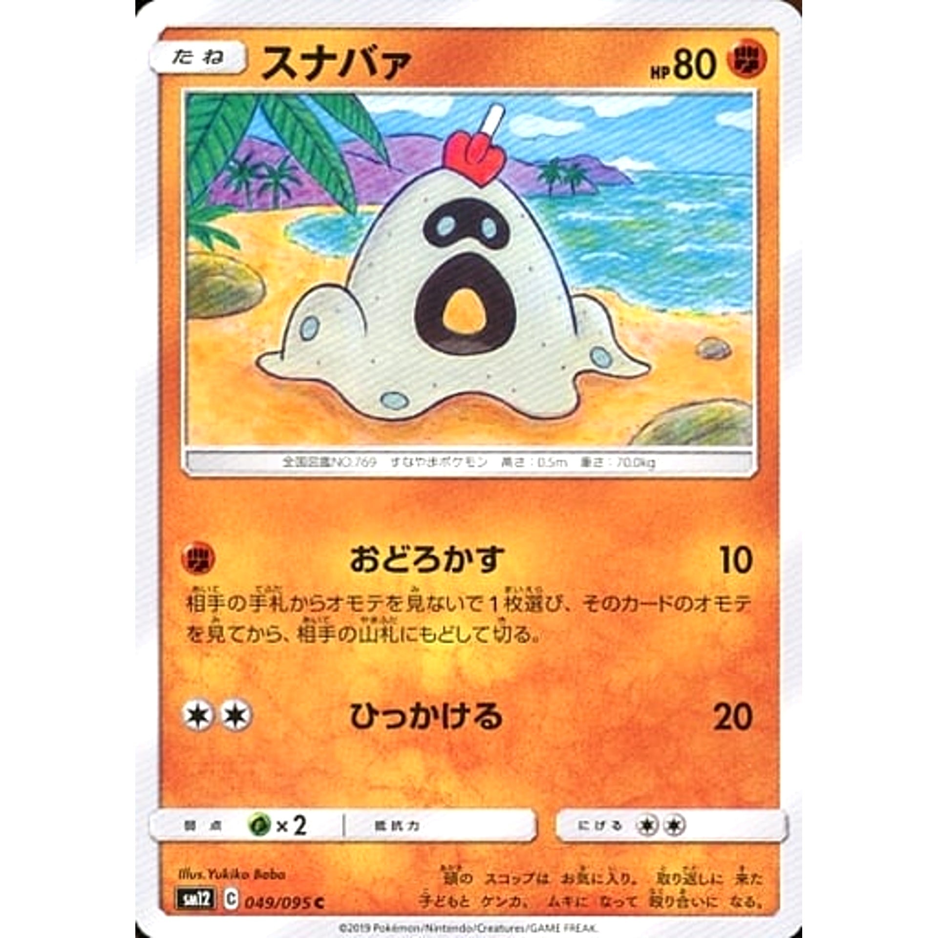 スナバァ 049/095 [C] SM12 闘 ポケモンカードゲーム サン&ムーン 拡張パック オルタージェネシス