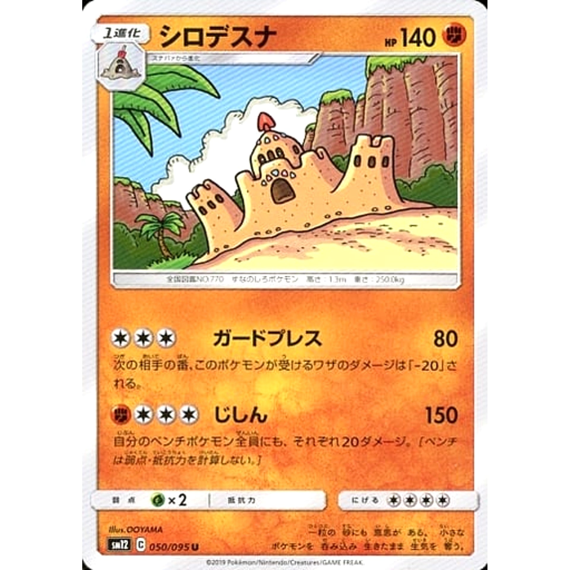 シロデスナ 050/095 [U] SM12 闘 ポケモンカードゲーム サン&ムーン 拡張パック オルタージェネシス