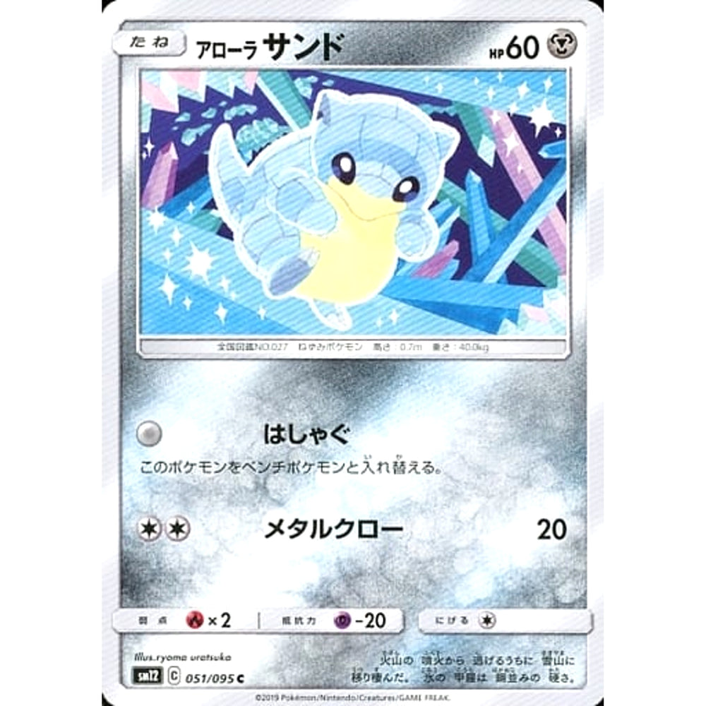 アローラサンド 051/095 [C] SM12 鋼 ポケモンカードゲーム サン&ムーン 拡張パック オルタージェネシス