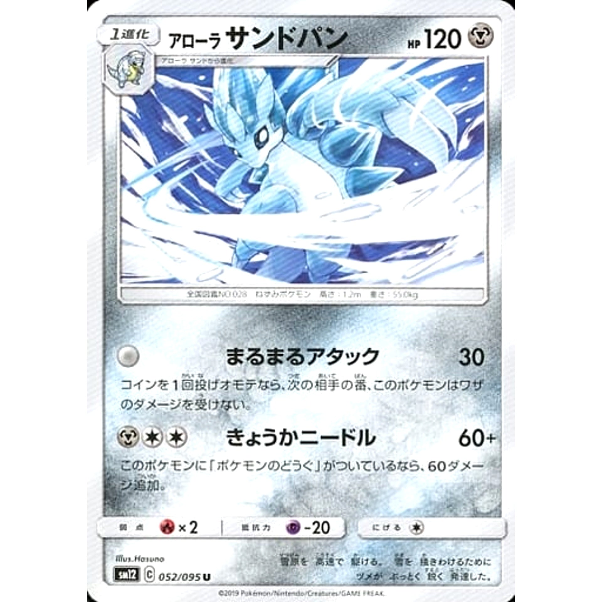 アローラサンドパン 052/095 [U] SM12 鋼 ポケモンカードゲーム サン&ムーン 拡張パック オルタージェネシス