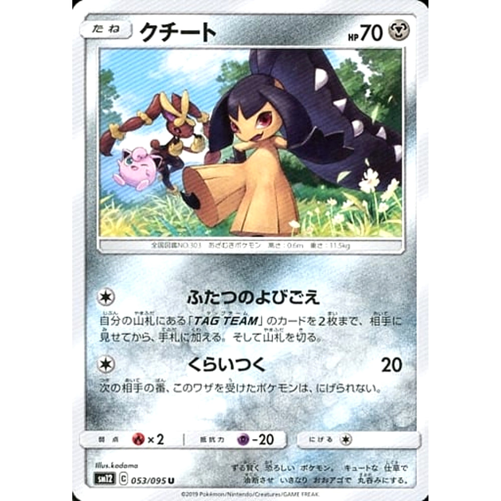 クチート 053/095 [U] SM12 鋼 ポケモンカードゲーム サン&ムーン 拡張パック オルタージェネシス