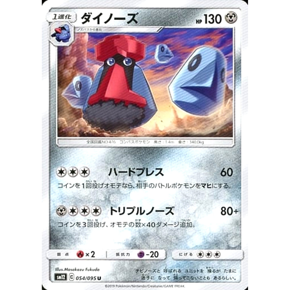 ダイノーズ 054/095 [U] SM12 鋼 ポケモンカードゲーム サン&ムーン 拡張パック オルタージェネシス