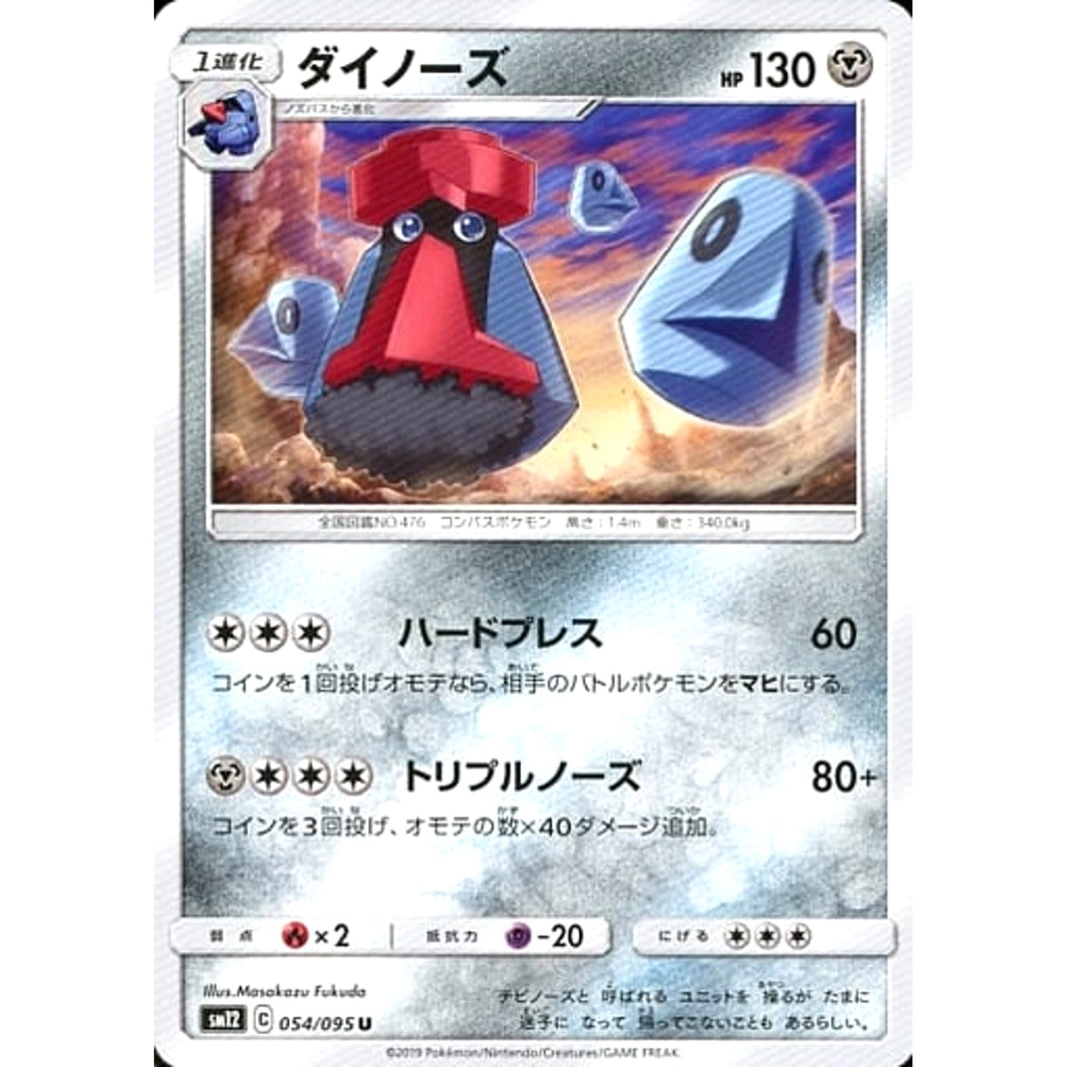 ダイノーズ 054/095 [U] SM12 鋼 ポケモンカードゲーム サン&ムーン 拡張パック オルタージェネシス