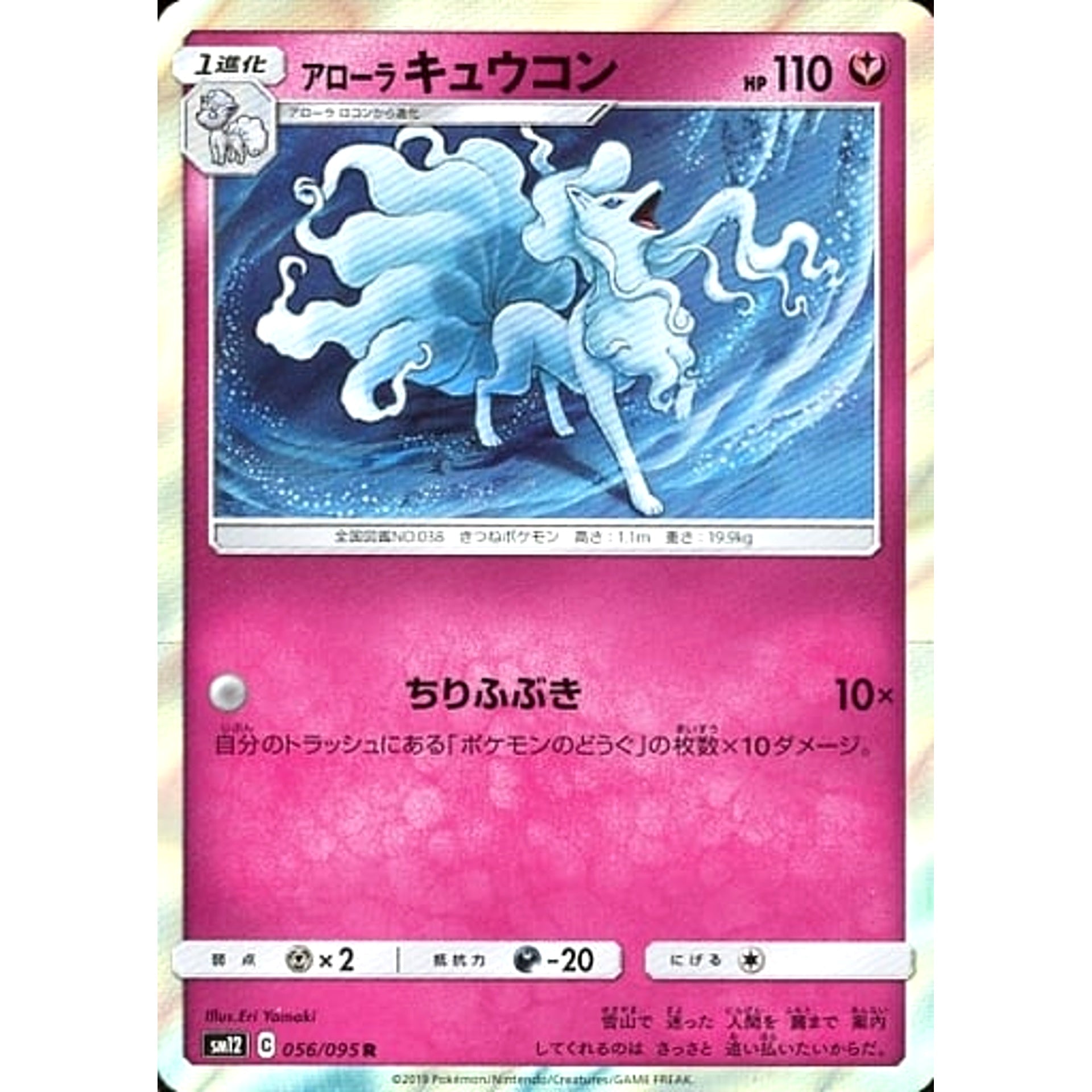 アローラキュウコン (キラ仕様) 056/095 [R] SM12 フェアリー ポケモンカードゲーム サン&ムーン 拡張パック オルタージェネシス