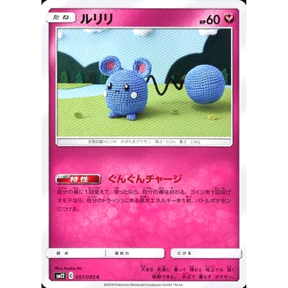 ルリリ 057/095 [C] SM12 フェアリー ポケモンカードゲーム サン&ムーン 拡張パック オルタージェネシス