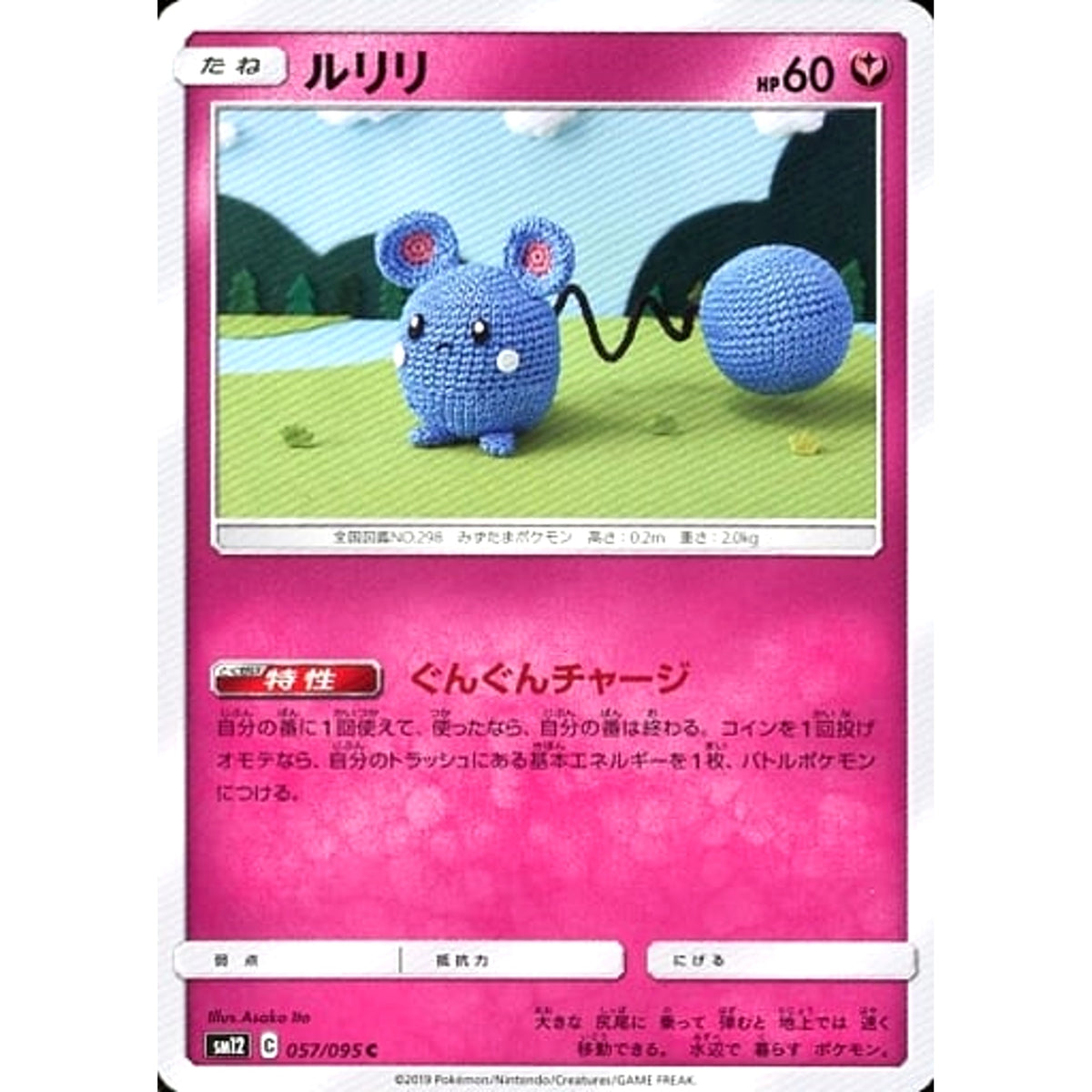 ルリリ 057/095 [C] SM12 フェアリー ポケモンカードゲーム サン&ムーン 拡張パック オルタージェネシス