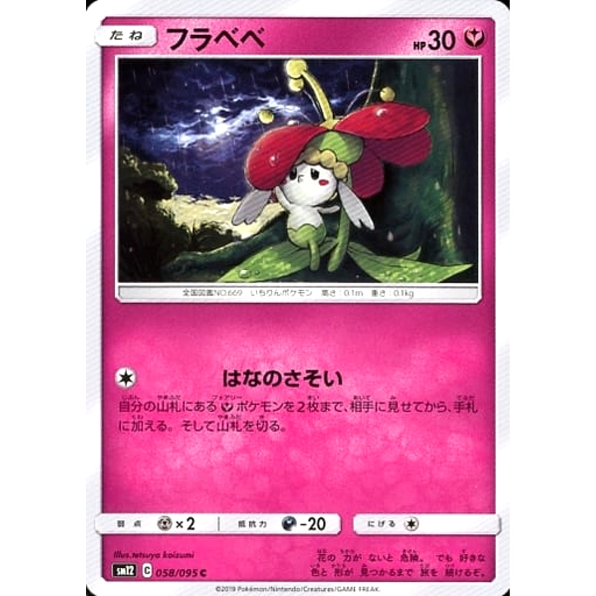 フラベベ 058/095 [C] SM12 フェアリー ポケモンカードゲーム サン&ムーン 拡張パック オルタージェネシス