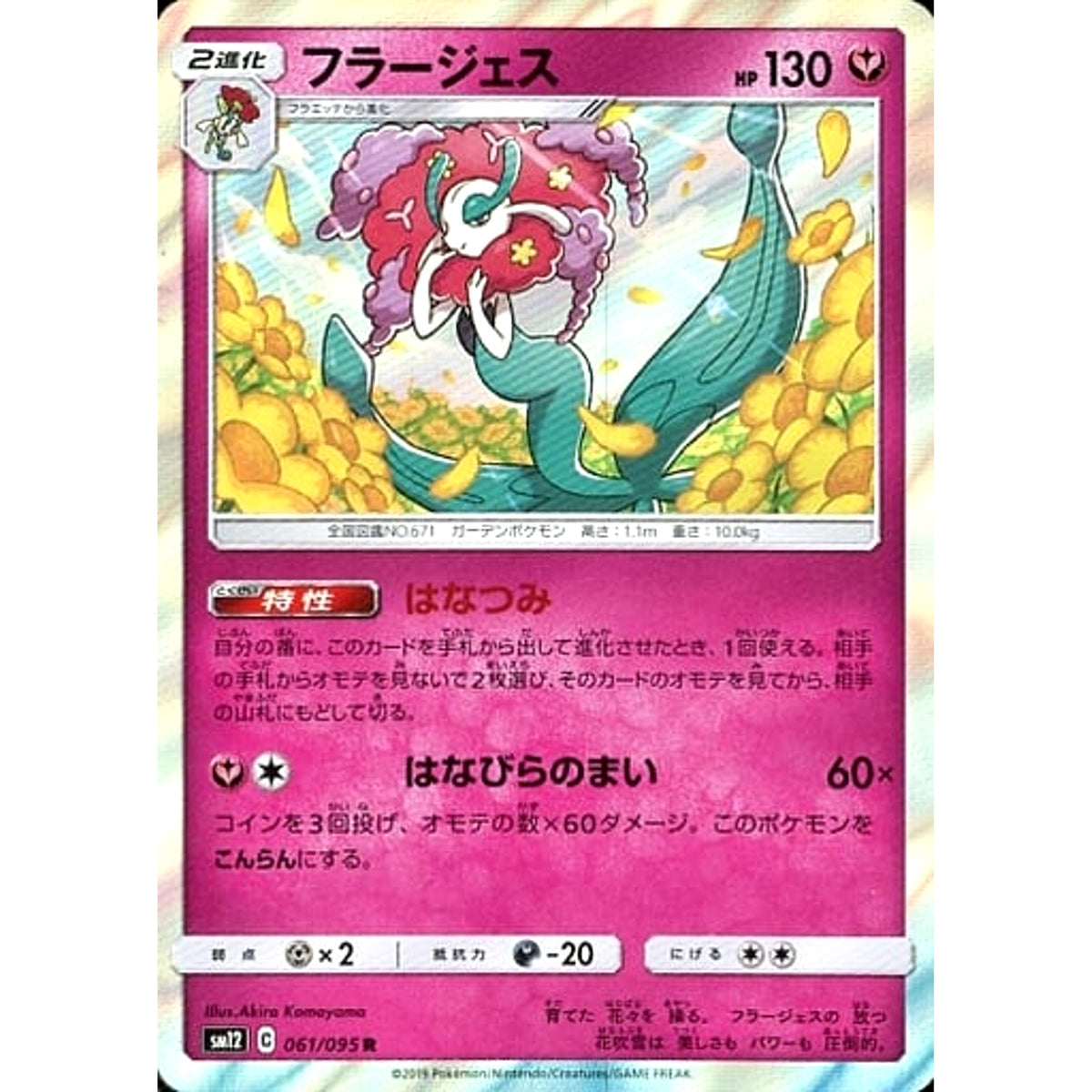 フラージェス (キラ仕様) 061/095 [R] SM12 フェアリー ポケモンカードゲーム サン&ムーン 拡張パック オルタージェネシス