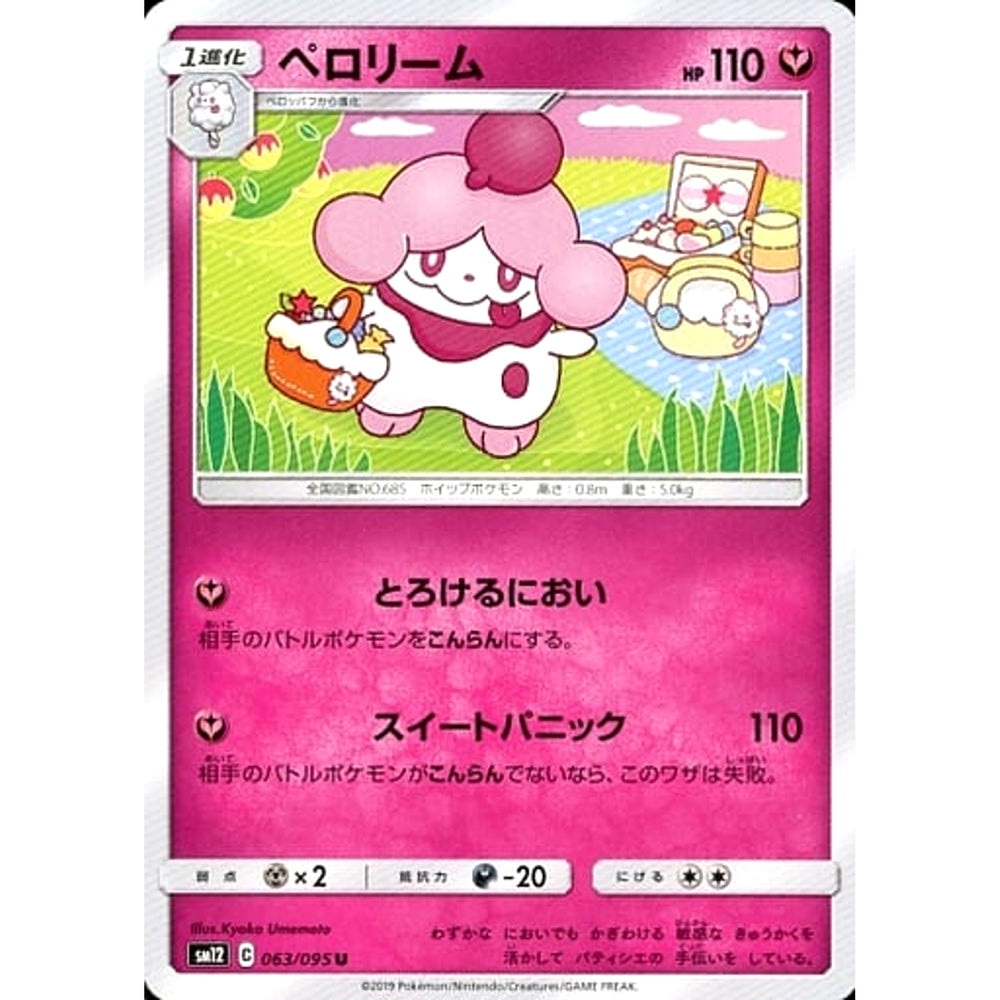 ペロリーム 063/095 [U] SM12 フェアリー ポケモンカードゲーム サン&ムーン 拡張パック オルタージェネシス