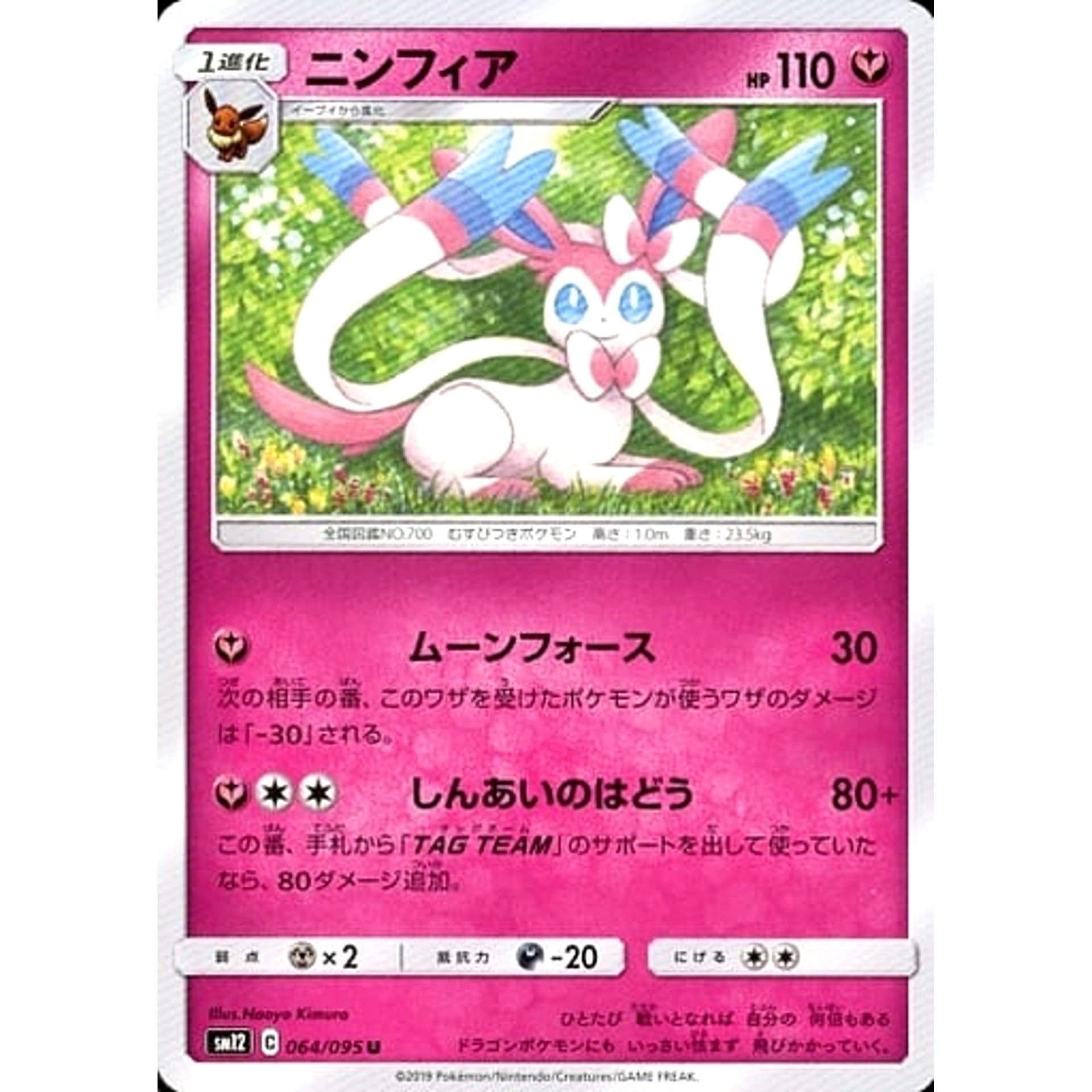 ニンフィア 064/095 [U] SM12 フェアリー ポケモンカードゲーム サン&ムーン 拡張パック オルタージェネシス