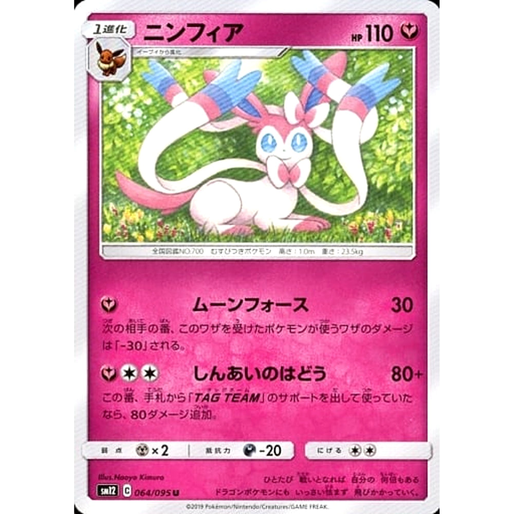 ニンフィア 064/095 [U] SM12 フェアリー ポケモンカードゲーム サン&ムーン 拡張パック オルタージェネシス
