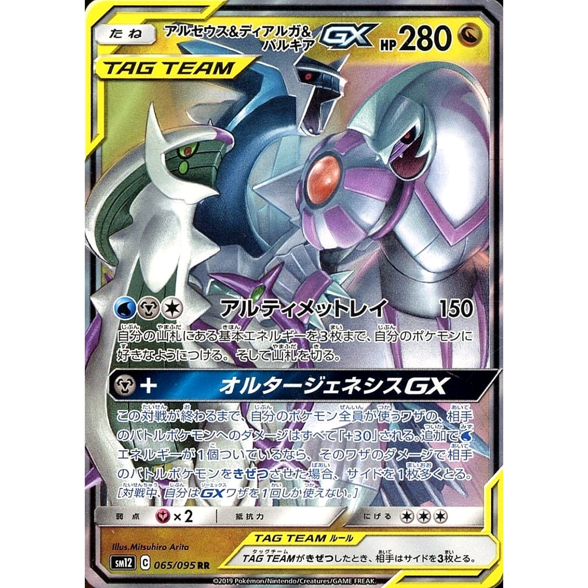 アルセウス&ディアルガ&パルキアGX (キラ仕様) 065/095 [RR] SM12 ドラゴン ポケモンカードゲーム サン&ムーン 拡張パック オルタージェネシス