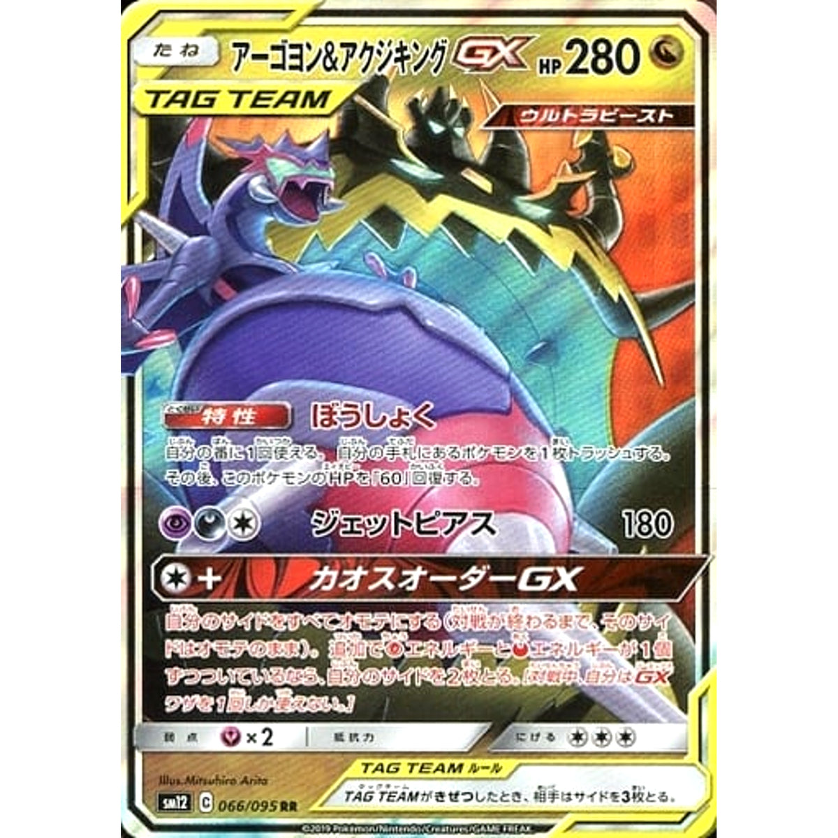 アーゴヨン&アクジキングGX (キラ仕様) 066/095 [RR] SM12 ドラゴン ポケモンカードゲーム サン&ムーン 拡張パック オルタージェネシス