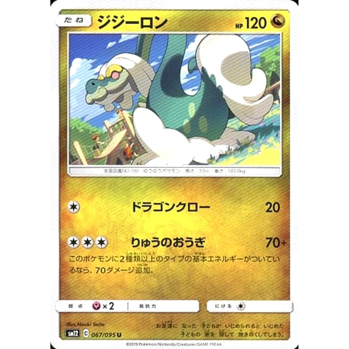 ジジーロン 067/095 [U] SM12 ドラゴン ポケモンカードゲーム サン&ムーン 拡張パック オルタージェネシス
