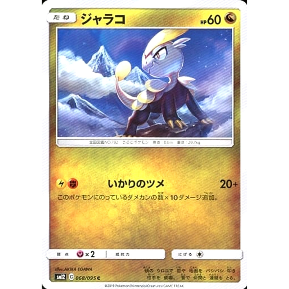ジャラコ 068/095 [C] SM12 ドラゴン ポケモンカードゲーム サン&ムーン 拡張パック オルタージェネシス