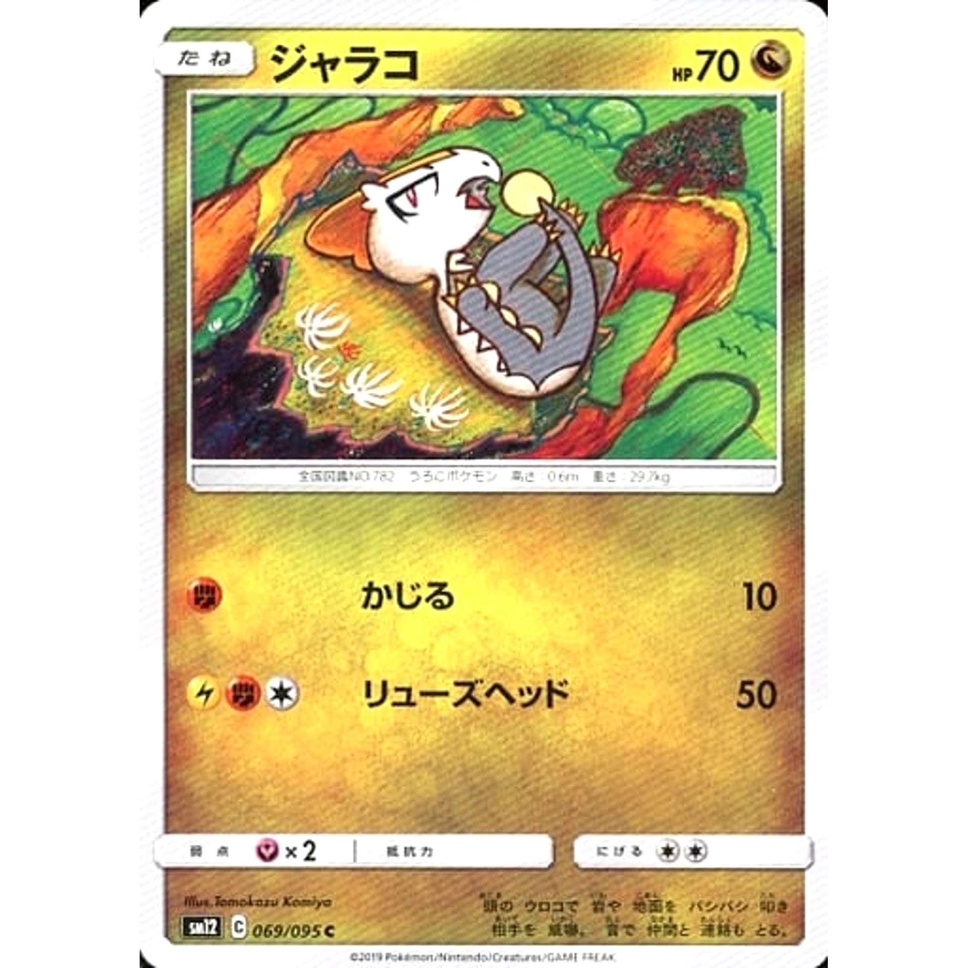 ジャラコ 069/095 [C] SM12 ドラゴン ポケモンカードゲーム サン&ムーン 拡張パック オルタージェネシス