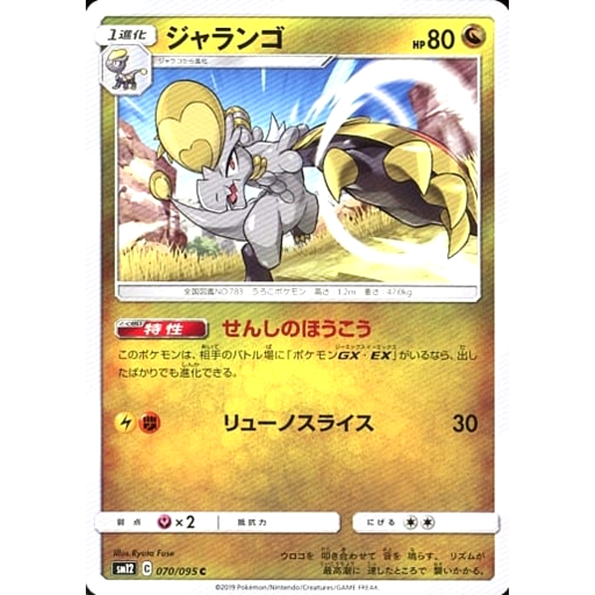 ジャランゴ 070/095 [C] SM12 ドラゴン ポケモンカードゲーム サン&ムーン 拡張パック オルタージェネシス