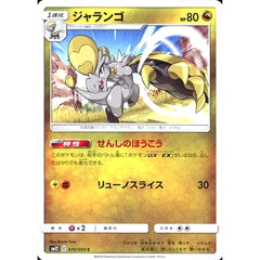 ジャランゴ 070/095 [C] SM12 ドラゴン ポケモンカードゲーム サン&ムーン 拡張パック オルタージェネシス