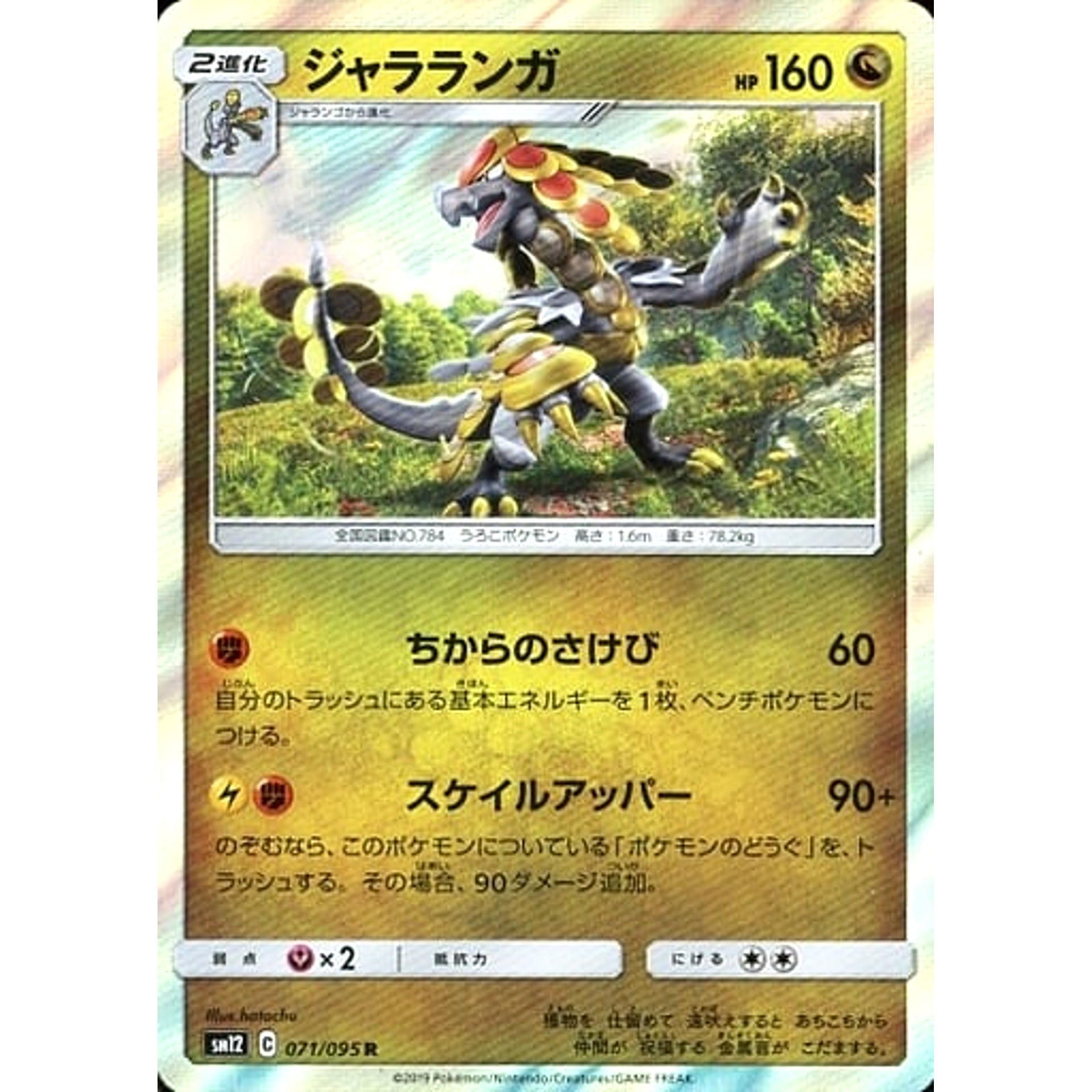 ジャラランガ (キラ仕様) 071/095 [R] SM12 ドラゴン ポケモンカードゲーム サン&ムーン 拡張パック オルタージェネシス