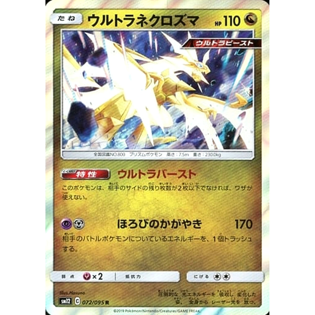 ウルトラネクロズマ (キラ仕様) 072/095 [R] SM12 ドラゴン ポケモンカードゲーム サン&ムーン 拡張パック オルタージェネシス
