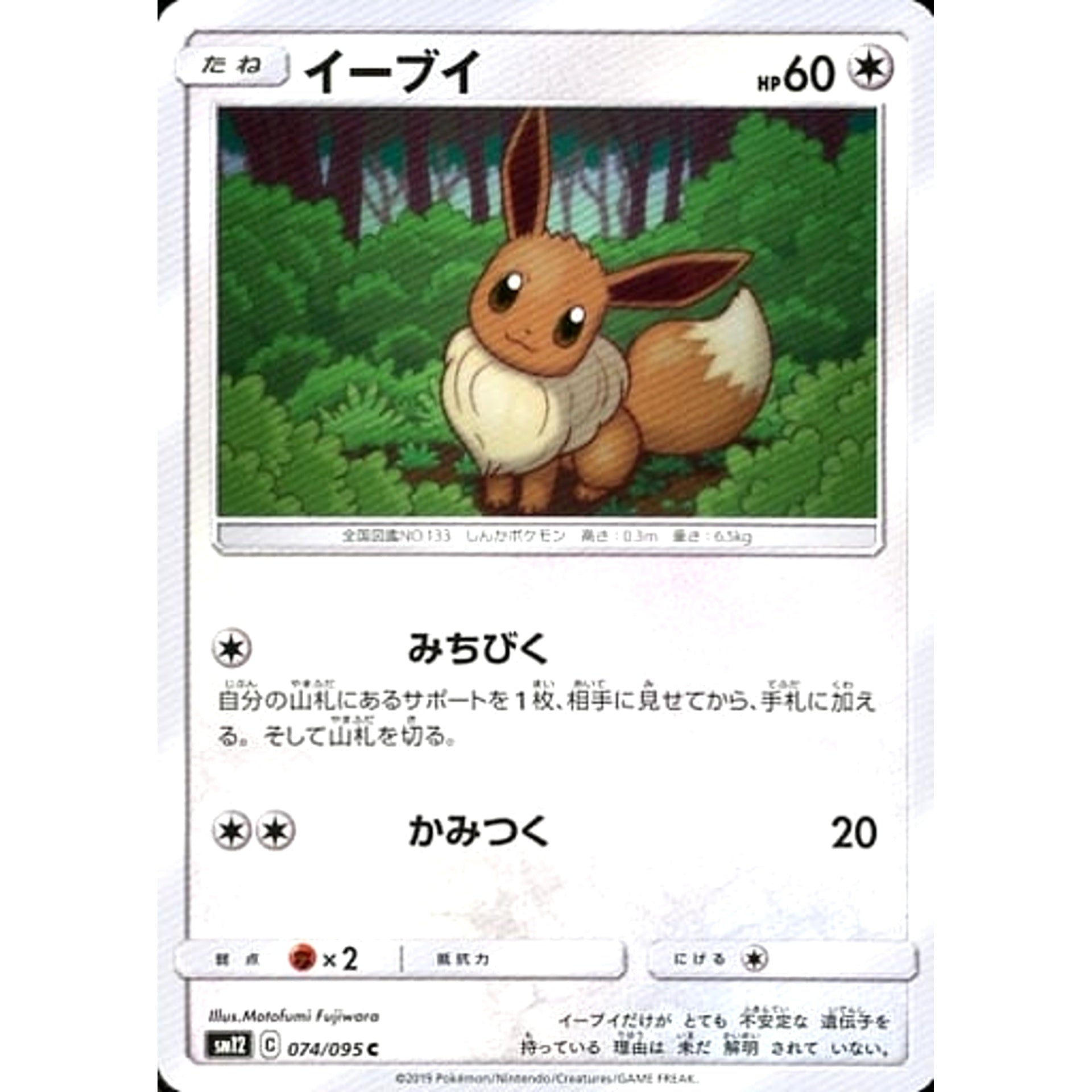 イーブイ 074/095 [C] SM12 無 ポケモンカードゲーム サン&ムーン 拡張パック オルタージェネシス
