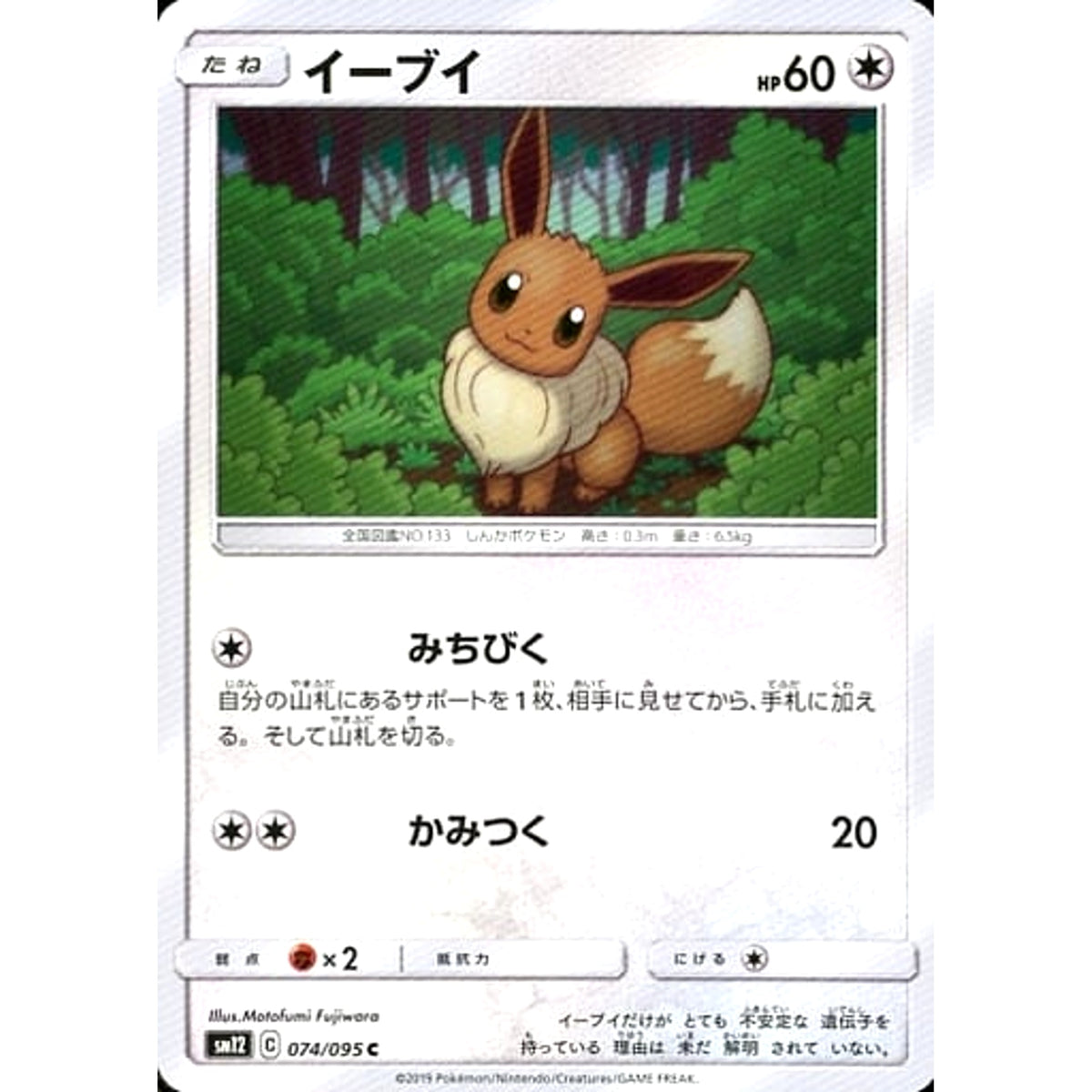 イーブイ 074/095 [C] SM12 無 ポケモンカードゲーム サン&ムーン 拡張パック オルタージェネシス