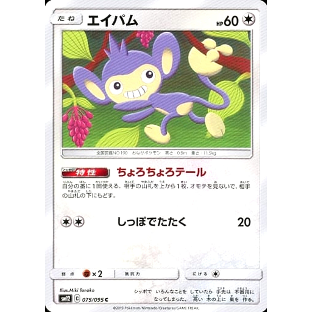 エイパム 075/095 [C] SM12 無 ポケモンカードゲーム サン&ムーン 拡張パック オルタージェネシス