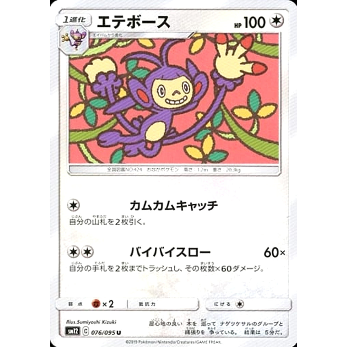 エテボース 076/095 [U] SM12 無 ポケモンカードゲーム サン&ムーン 拡張パック オルタージェネシス