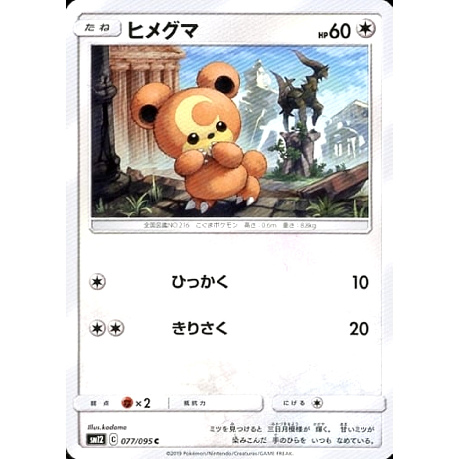 ヒメグマ 077/095 [C] SM12 無 ポケモンカードゲーム サン&ムーン 拡張パック オルタージェネシス