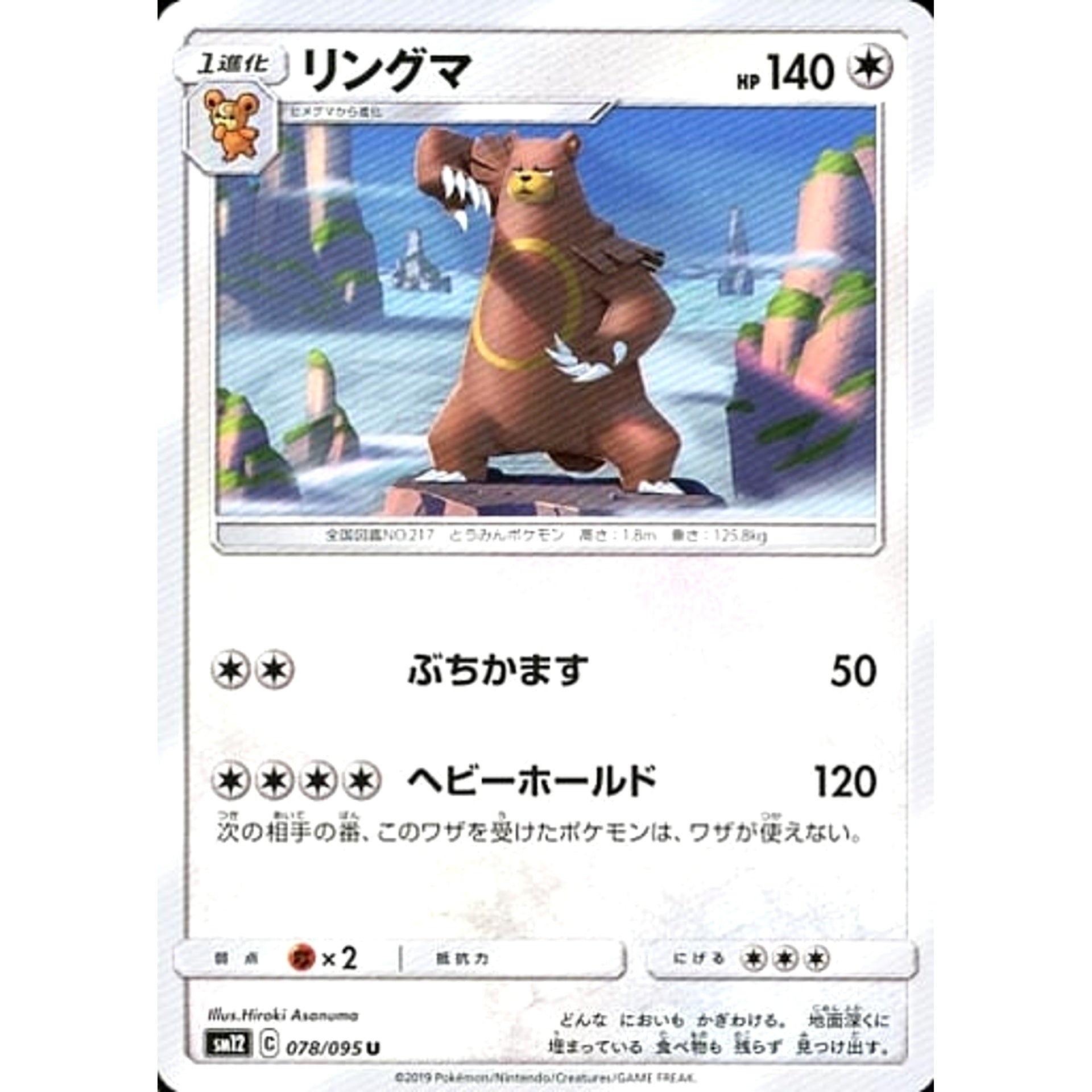 リングマ 078/095 [U] SM12 無 ポケモンカードゲーム サン&ムーン 拡張パック オルタージェネシス