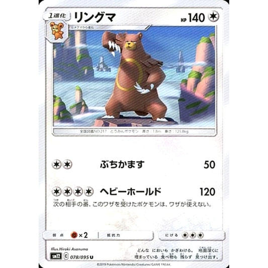 リングマ 078/095 [U] SM12 無 ポケモンカードゲーム サン&ムーン 拡張パック オルタージェネシス