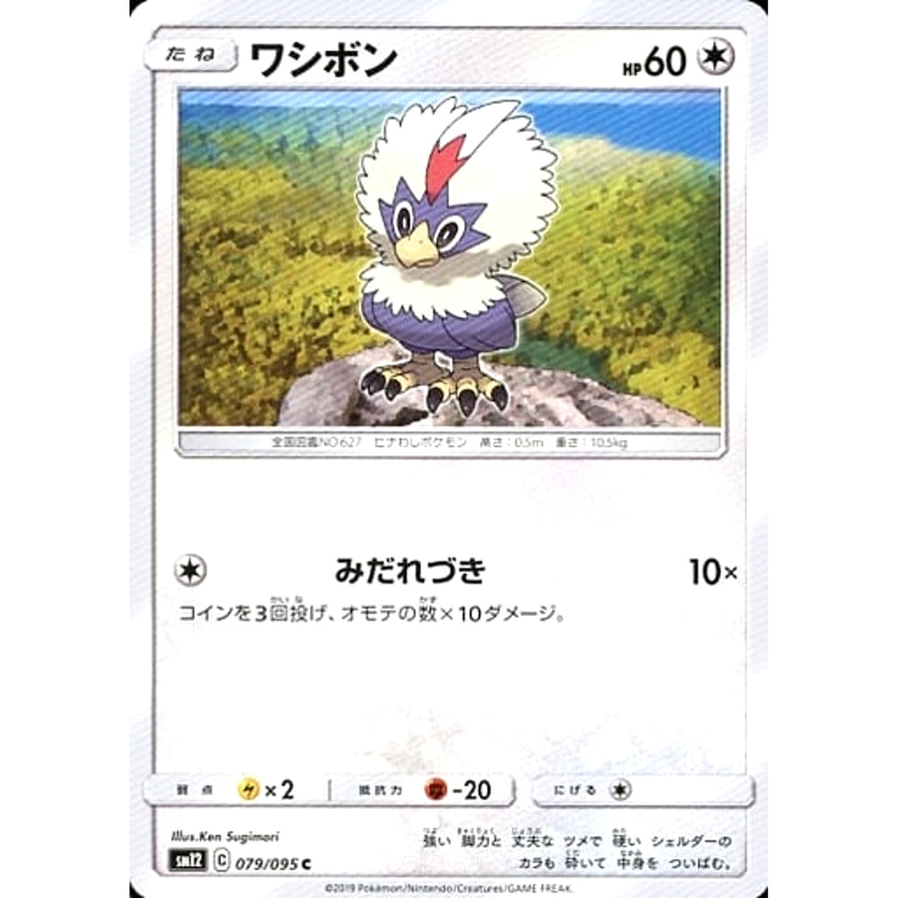 ワシボン 079/095 [C] SM12 無 ポケモンカードゲーム サン&ムーン 拡張パック オルタージェネシス
