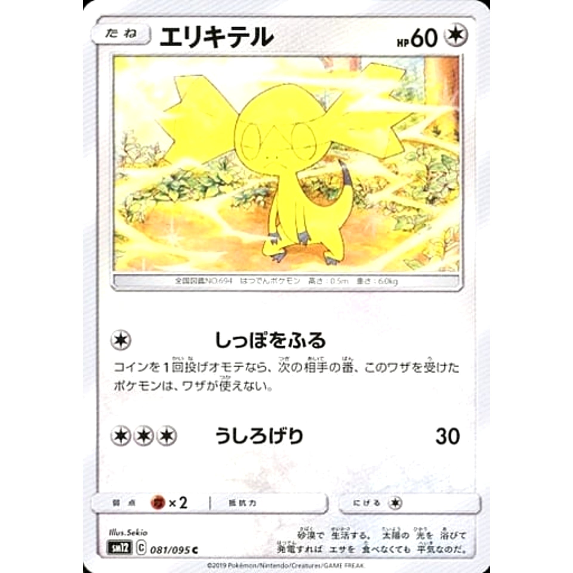 エリキテル 081/095 [C] SM12 無 ポケモンカードゲーム サン&ムーン 拡張パック オルタージェネシス