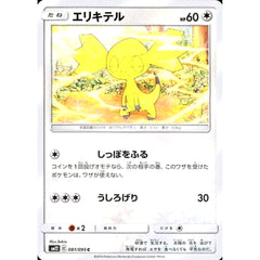 エリキテル 081/095 [C] SM12 無 ポケモンカードゲーム サン&ムーン 拡張パック オルタージェネシス