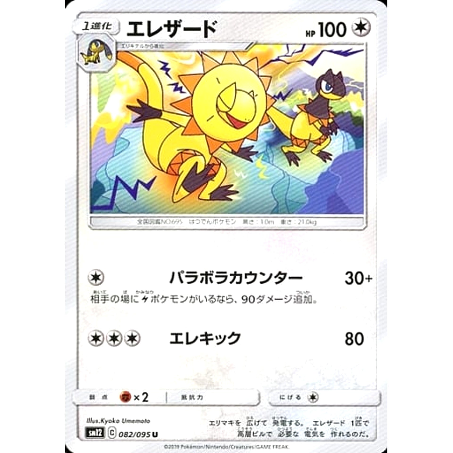エレザード 082/095 [U] SM12 無 ポケモンカードゲーム サン&ムーン 拡張パック オルタージェネシス
