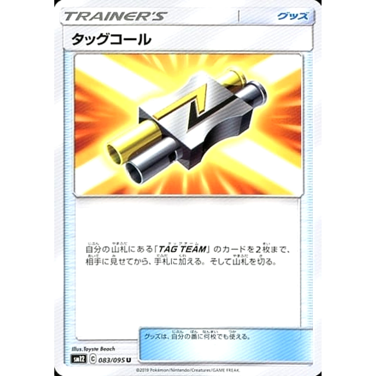 タッグコール 083/095 [U] SM12 グッズ ポケモンカードゲーム サン&ムーン 拡張パック オルタージェネシス