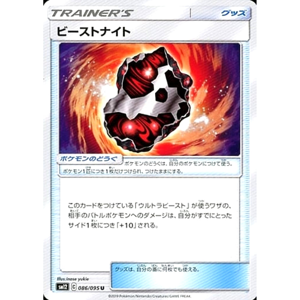 ビーストナイト 086/095 [U] SM12 グッズ ポケモンカードゲーム サン&ムーン 拡張パック オルタージェネシス