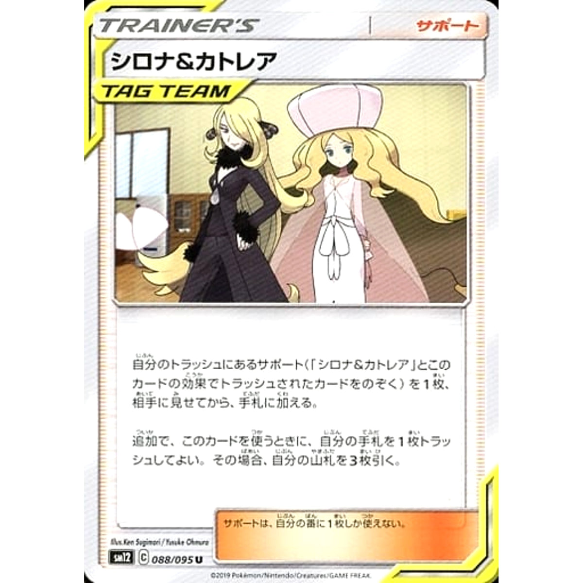 シロナ&カトレア 088/095 [U] SM12 サポート ポケモンカードゲーム サン&ムーン 拡張パック オルタージェネシス