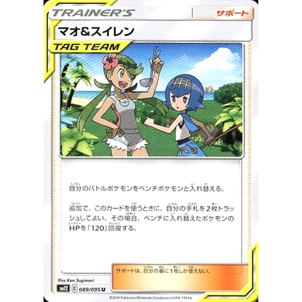 マオ&スイレン 089/095 [U] SM12 サポート ポケモンカードゲーム サン&ムーン 拡張パック オルタージェネシス