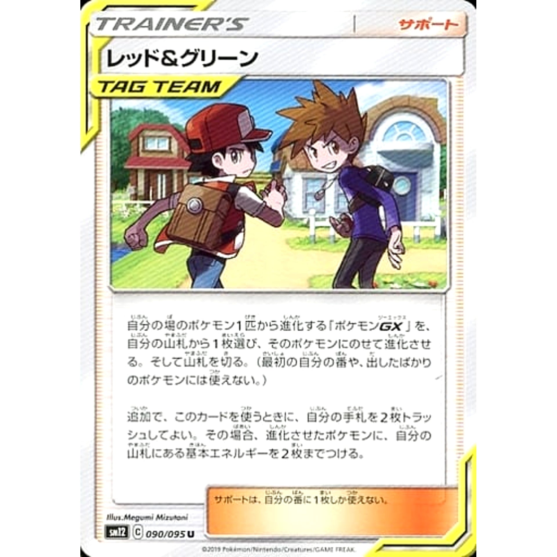 レッド&グリーン 090/095 [U] SM12 サポート ポケモンカードゲーム サン&ムーン 拡張パック オルタージェネシス