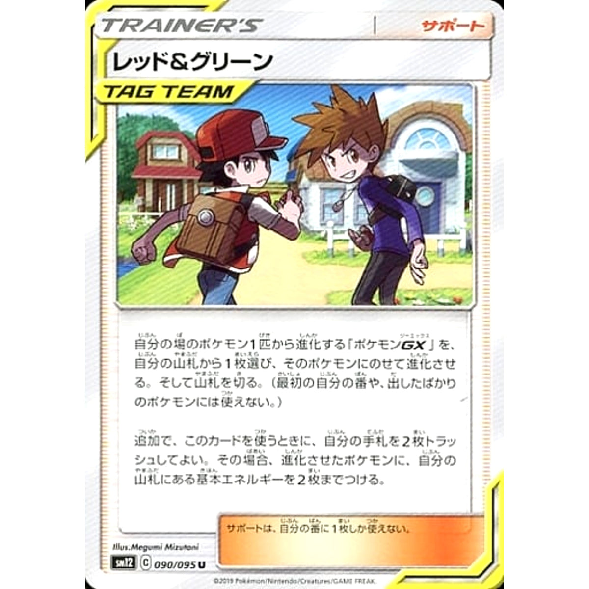 レッド&グリーン 090/095 [U] SM12 サポート ポケモンカードゲーム サン&ムーン 拡張パック オルタージェネシス