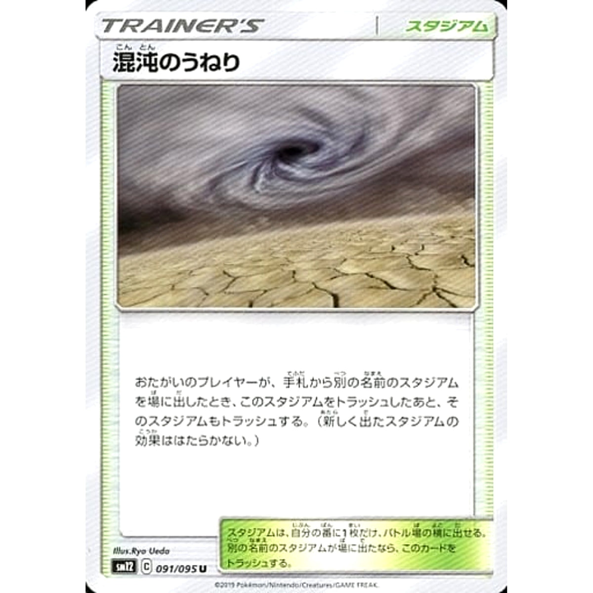 混沌のうねり 091/095 [U] SM12 スタジアム ポケモンカードゲーム サン&ムーン 拡張パック オルタージェネシス