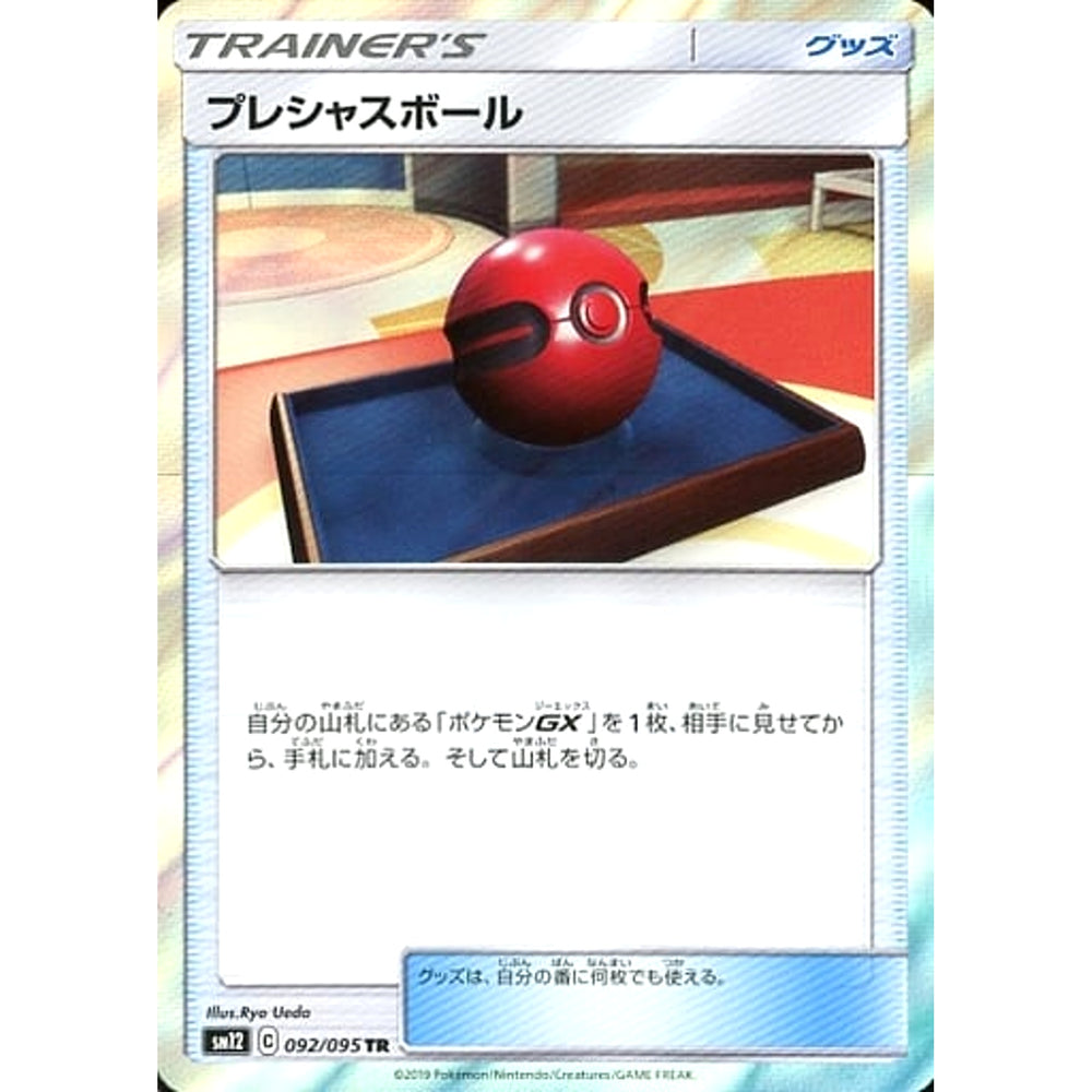 プレシャスボール (キラ仕様) 092/095 [TR] SM12 グッズ ポケモンカードゲーム サン&ムーン 拡張パック オルタージェネシス
