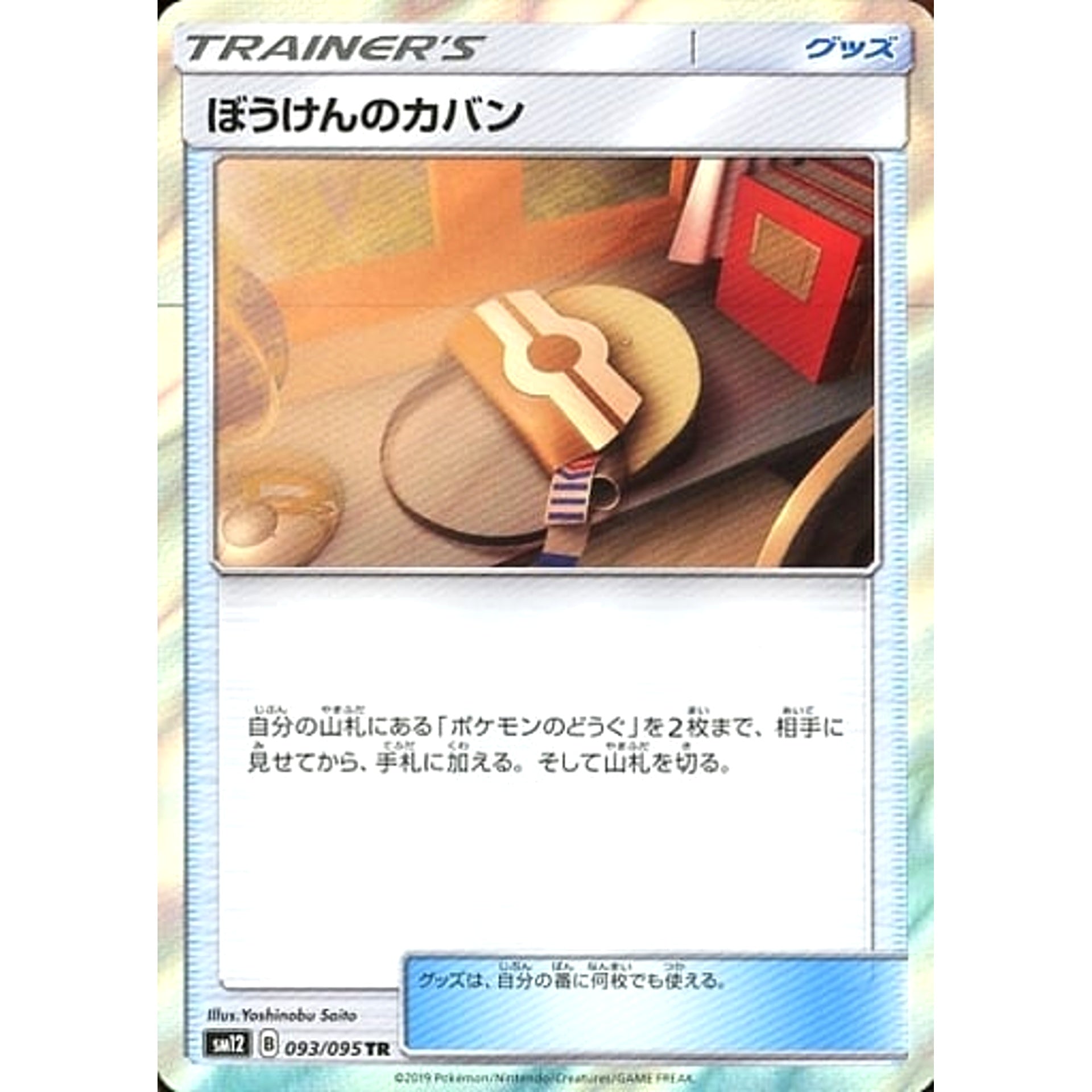 ぼうけんのカバン (キラ仕様) 093/095 [TR] SM12 グッズ ポケモンカードゲーム サン&ムーン 拡張パック オルタージェネシス