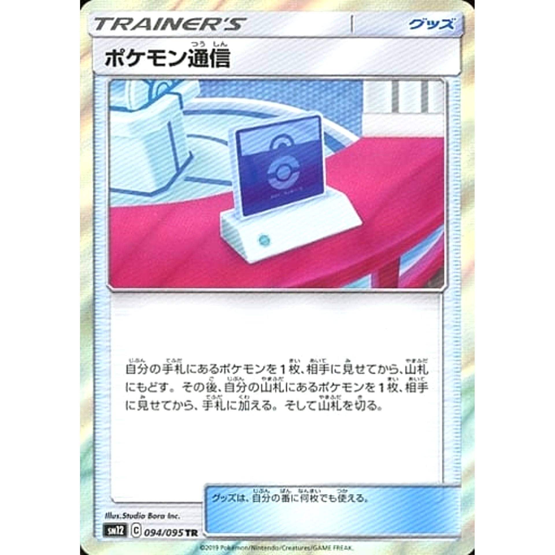 ポケモン通信 (キラ仕様) 094/095 [TR] SM12 グッズ ポケモンカードゲーム サン&ムーン 拡張パック オルタージェネシス